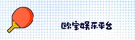 欧宝娱乐官方网站